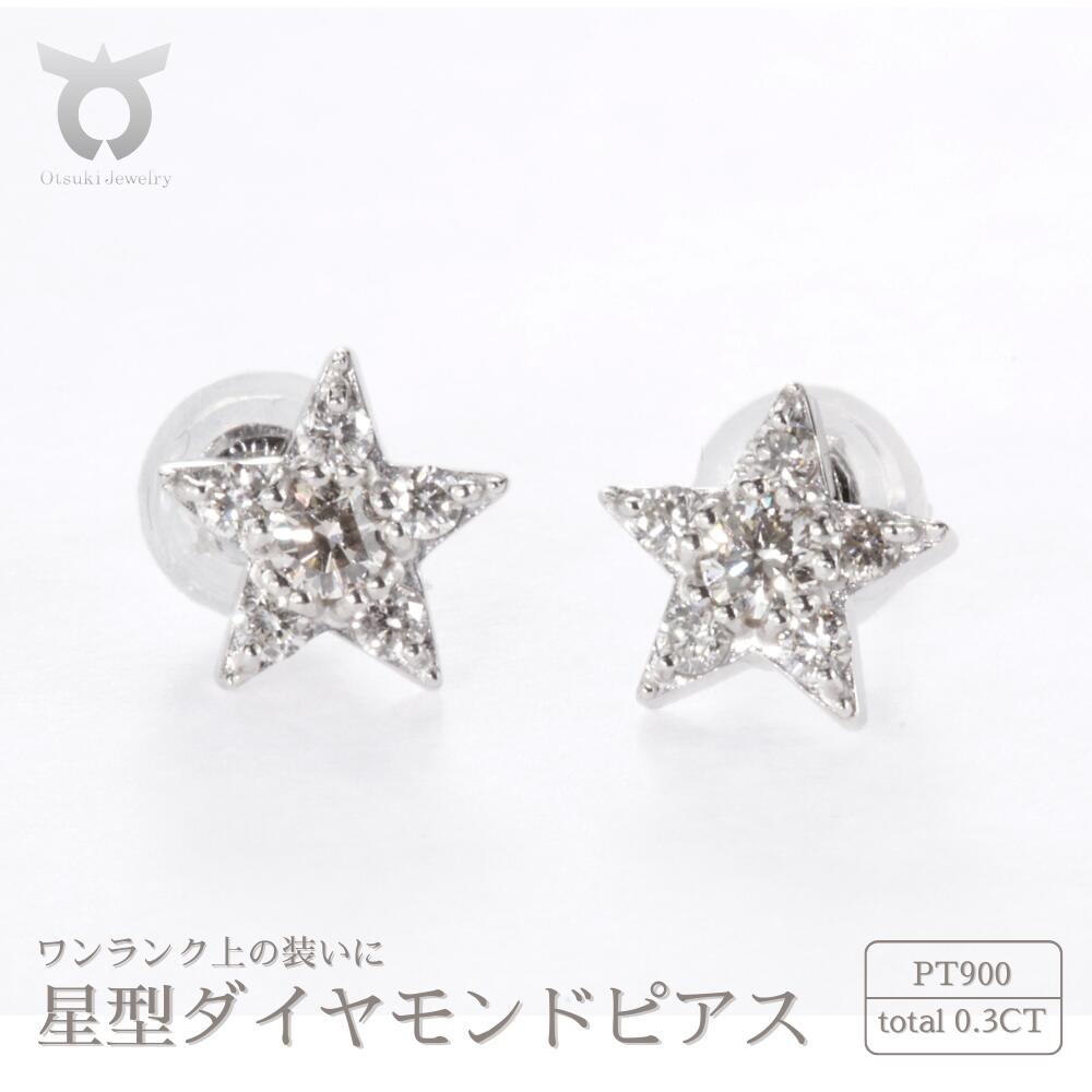【ふるさと納税】ピアス ダイヤモンド スター 0.30ct シンプル おしゃれ プレゼント 女性 かわいい 上品 大人 スクエア ジュエリー 収納 ケース 付き レディース ファッション ギフト プレゼント 誕生日 記念日 お祝い アクセサリー 星型 入学式 贈り物 国産 PT900 MUP16356
