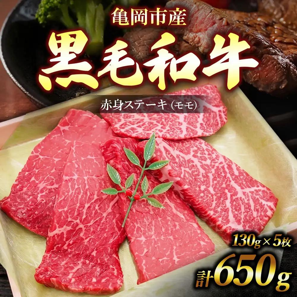 亀岡市産 黒毛和牛 赤身 ステーキ モモ 130g×5枚 牛肉 モモステーキ 牛肉 肉 モモ肉 冷凍 ギフト 贈答 お歳暮 お中元 人気
