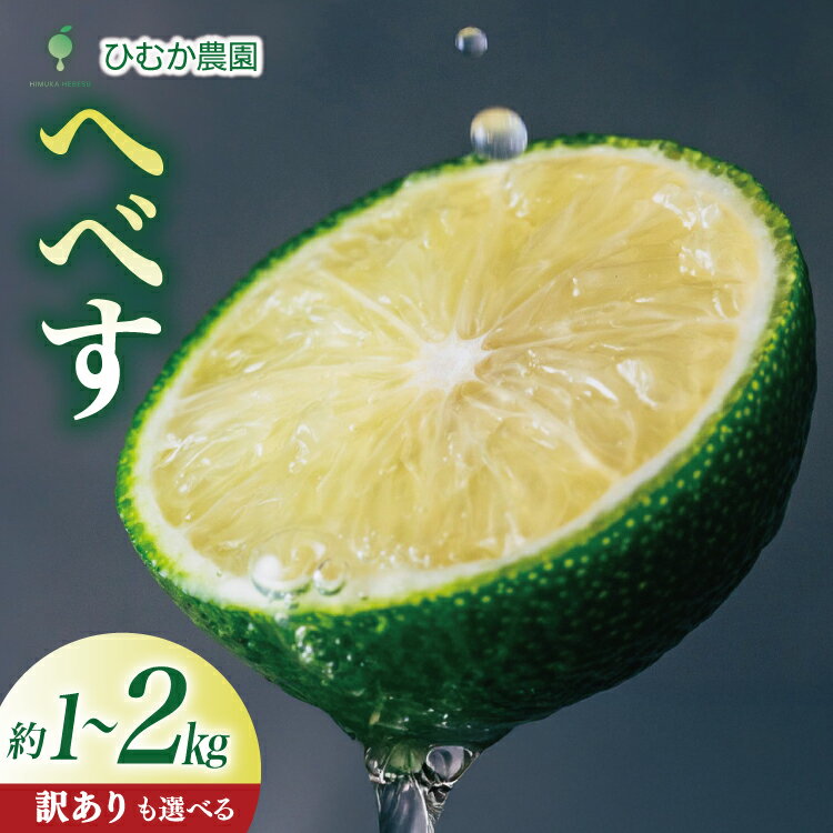 【ふるさと納税】【期間限定発送】 へべす 宮崎 選べる 内容量 1kg 〜 訳あり 2kg 種が少ない ひむか農園のへべす [ひむか農園 宮崎県 日向市 452061159] 先行予約 国産 ヘベス 訳アリ