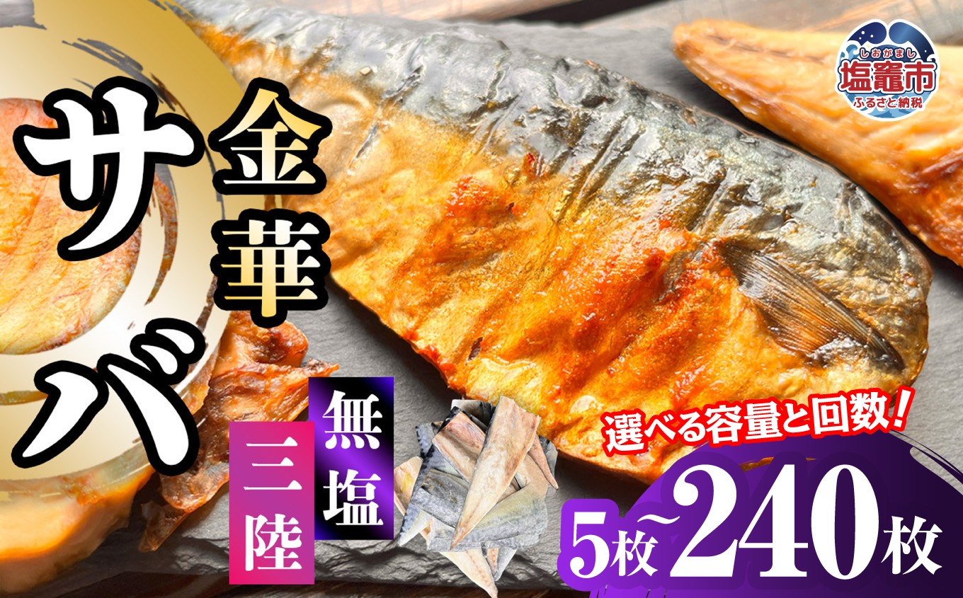 
                  金華さば 半身フィレ 【選べる枚数 5枚/13枚/20枚】 【選べる回数 1回/3回/6回/12回】 無塩 三陸 冷凍 バラ凍結 ブランド 国産 宮城県産 金華山沖 三陸沖 金華さば さば 鯖 サバ 魚介 大容量 焼き魚 煮魚 味噌煮 お弁当 おかず おつまみ 宮城県 塩竈市 三波食品 ｜ nh00013
                