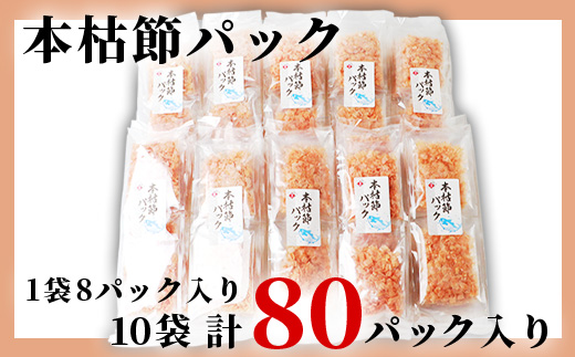 本枯れ節パック【合計80パック】使いやすい小分けパック【小林商店】かつおパック A8−66【1167059】