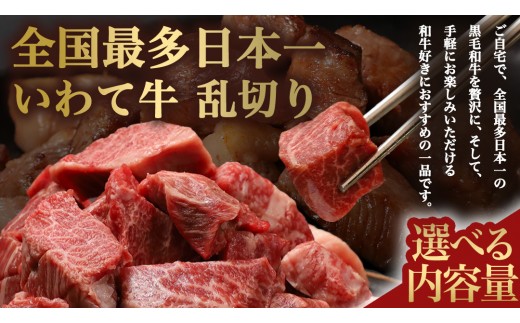 
                  黒毛和牛 いわて牛 職人手切り ひとくちステーキ 【選べる内容量】 ウデ モモ 小分け 乱切り 和牛 牛肉 牛 肉 岩手牛 200g 職人 手切り キャンプ バーベキュー BBQ イワテ牛 切り落とし 焼肉 やきにく ひとくち ステーキ サイコロステーキ カットステーキ サイコロ 国産牛 ブランド牛 手切り 国産 冷凍 一口サイズ 贅沢 岩手 紫波町 ご褒美 夜ごはん (AB157-00)
                
