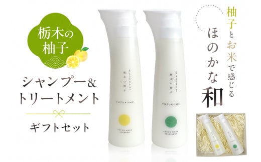 柚子とお米で感じるほのかな和　栃木の柚子　シャンプー&トリートメント　ギフトセット ns047-004