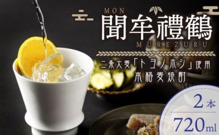 002-699x1 聞牟禮鶴 720ml×2本 合計1.44L 25度 本格麦焼酎 二条大麦 トヨノホシ 麦 飲料 お酒 瓶 国産 九州 大分県 セット