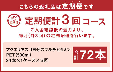 【3回定期便】アクエリアス 1日分のマルチビタミン PET 500ml×24本×3回 合計72本 3ヶ月 水分補給 スポーツ飲料 清涼飲料水 常温 AQUARIUS コカ・コーラ 熱中症対策 送料無料