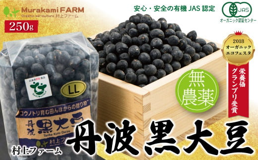 有機JAS 農薬不使用 大粒『丹波黒大豆』250g <村上ファーム>【44631】年内配送 年内発送 丹波 黒大豆 黒豆 おせち 正月 有機JAS 無農薬 安心 安全 オーガニックエコフェスタ最優秀賞 大粒 艶やか コク 旨味 村上ファーム