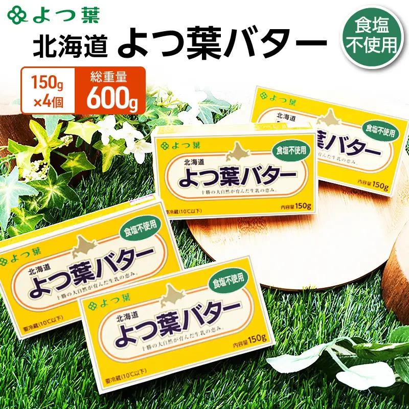 よつ葉バター食塩不使用 600g（150g×4個）バター