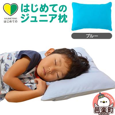 ふるさと納税 邑楽町 はじめてのジュニア枕 ブルー (枕カバー付き)|09_mkr-200101l