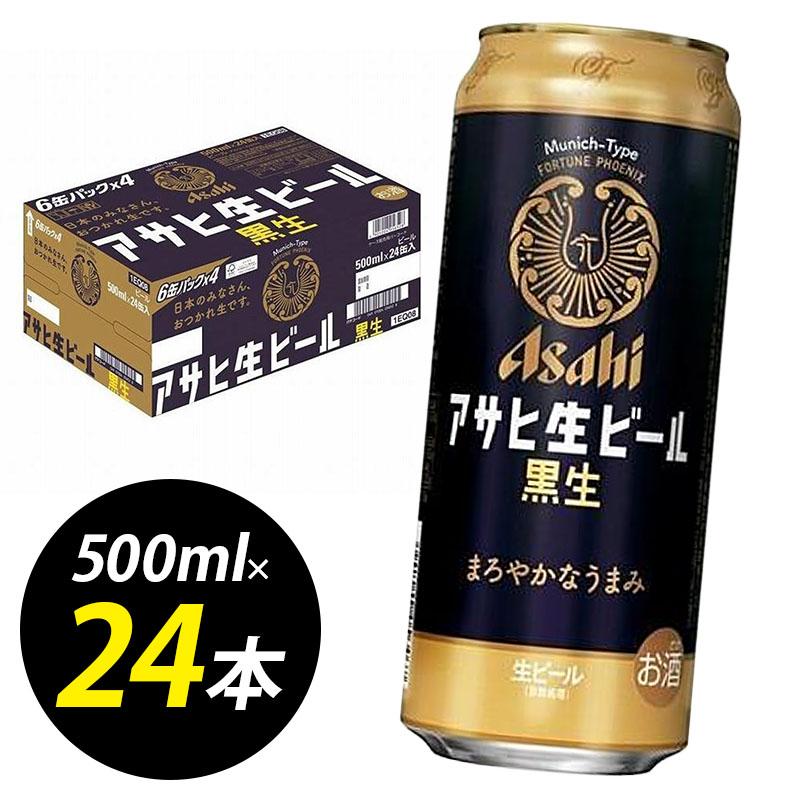 【ふるさと納税】ビール アサヒ 生ビール 黒生 500ml 24本 1ケース | 黒ビール 復活 ブラック アサヒビール 500ml ビール アルコール 酒 お酒 黒生 beer 24本入り 人気 おすすめ セット 福岡市