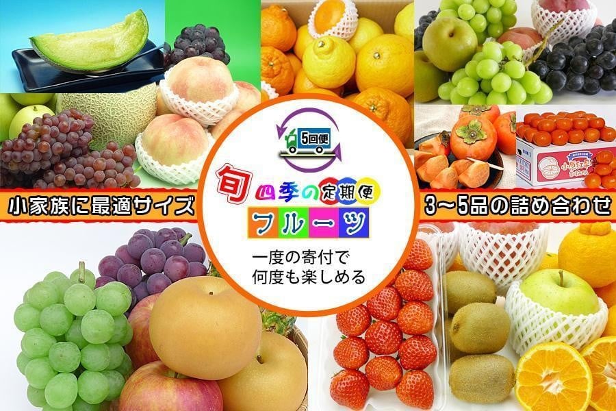 
【定期便5回Sサイズ】 フルーツ セット ( 約3 ～ 5品 × 5ヶ月 ) ｜産直あきんど 香川産 四季のフルーツ 創業100年
