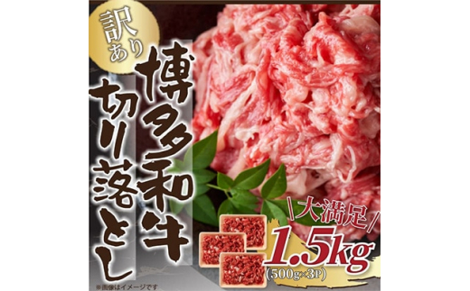 ＜毎月定期便＞訳あり!＜A4～A5＞博多和牛切り落とし　1.5kg(500g×3パック)全6回_ 赤身 バラ 肩 国産牛 お肉 牛肉 切り落とし 訳アリ 冷凍 送料無料 定期便 黒毛和牛 国産 九州産 福岡県産 牛肉 産直 産地直送 定期便 【4002156】