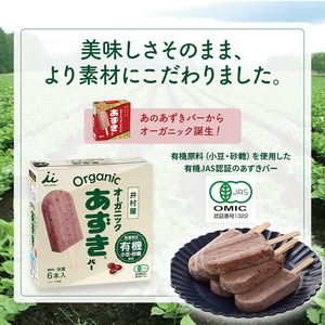 あずきバー オーガニック 有機JAS 8箱 あずきバー