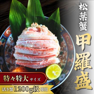 ふるさと納税 宮津市 松葉蟹 ほぐし身(特々特大) ※活き蟹1200g級使用【甲羅盛り】