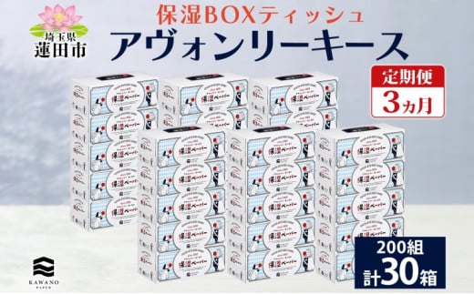 定期便 3ヵ月連続3回 保湿ペーパー アヴォンリーキース ボックスティッシュ 30箱 河野製紙 ティッシュ ペーパー 箱ティッシュ ちり紙 保湿 まとめ買い 備蓄 日用品 常備品 消耗品 大容量 防災 花粉症 日本製 ギフト 埼玉県 蓮田市