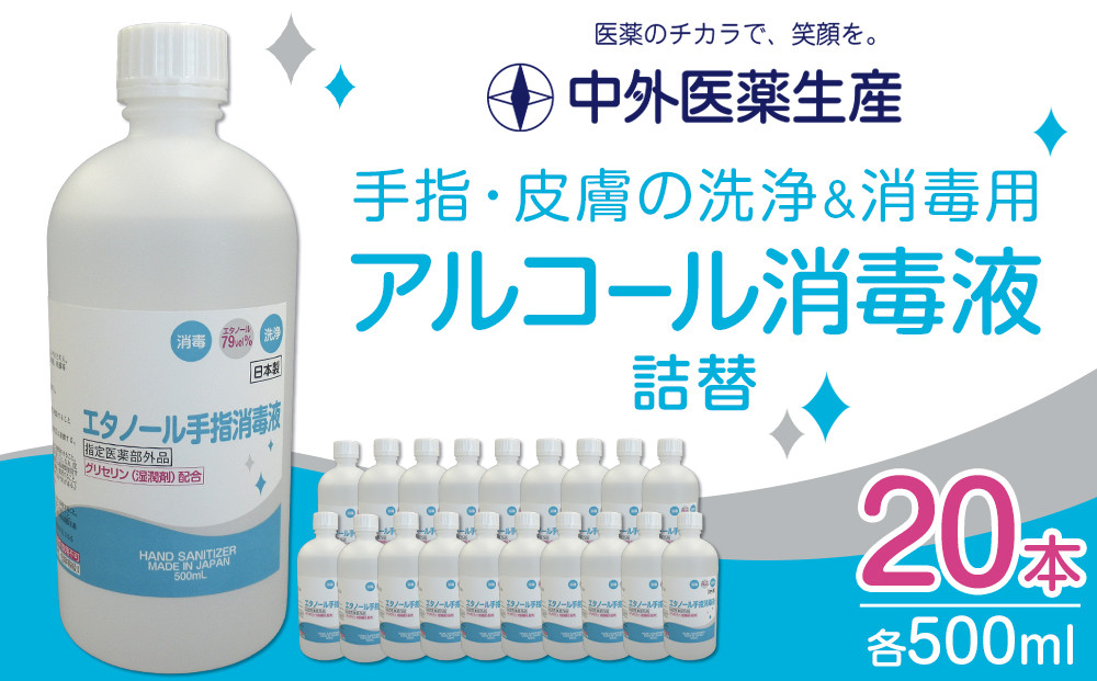 手指・皮膚の洗浄・消毒用 アルコール消毒液 500ｍl×20本（詰替） 242161_BV004