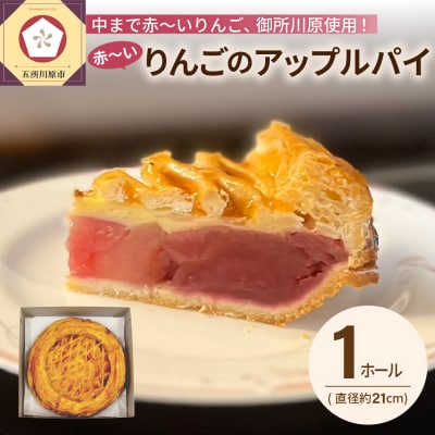 りんごを食べるアップルパイ 《季節限定》 21cmホール 青森 中まで赤～いりんご使用