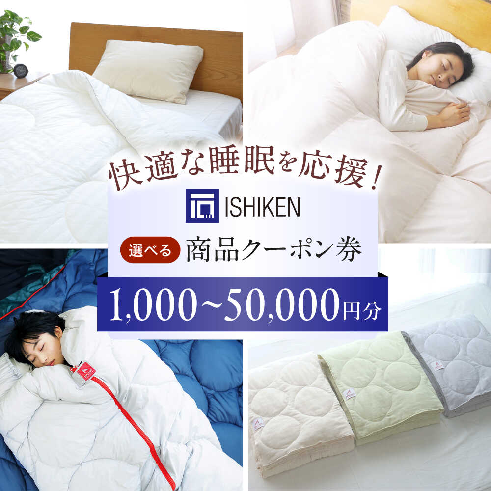 【ふるさと納税】【選べる金額】クーポン券 イシケン オンラインショップクーポン クーポン 利用券 チケット 羽毛 布団 ふとん 掛け布団 シングル ダブル 掛ふとん 掛布団 国産 アニマルフリー アレルギー 9000円 福山市/イシケン[BAAK117]