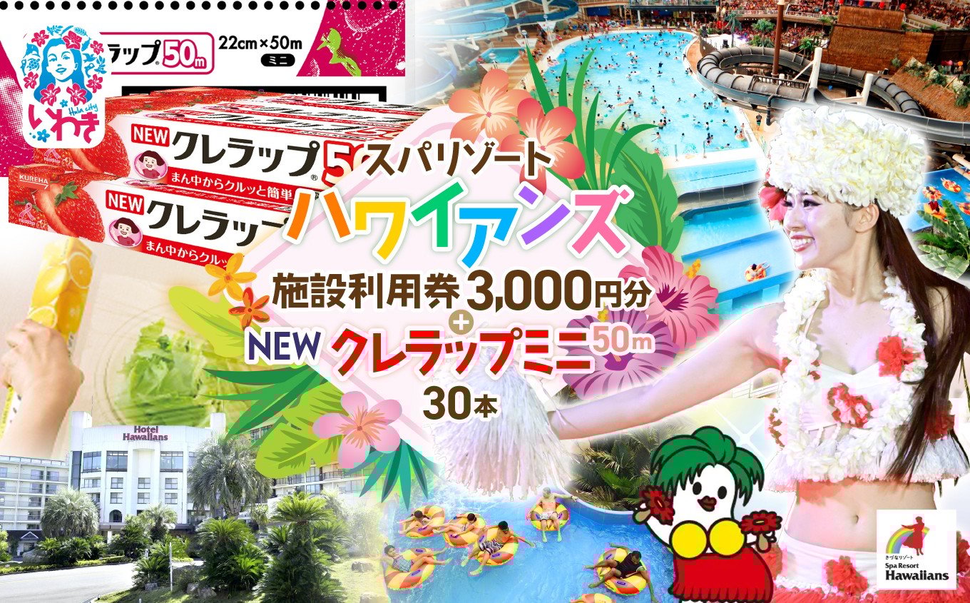 
            スパリゾート ハワイアンズ　施設利用券3,000円分＋NEWクレラップ ミニ50m（30本） | 利用チケット 入場券 ホテルハワイアンズ モノリスタワー ウイルポート フラダンス プール スパ 福島県 いわき市 マウナヴィレッジ ゴルフコース 日用品 キッチン用品 ニュークレラップ クレハ らっぷ | ZZ025
          