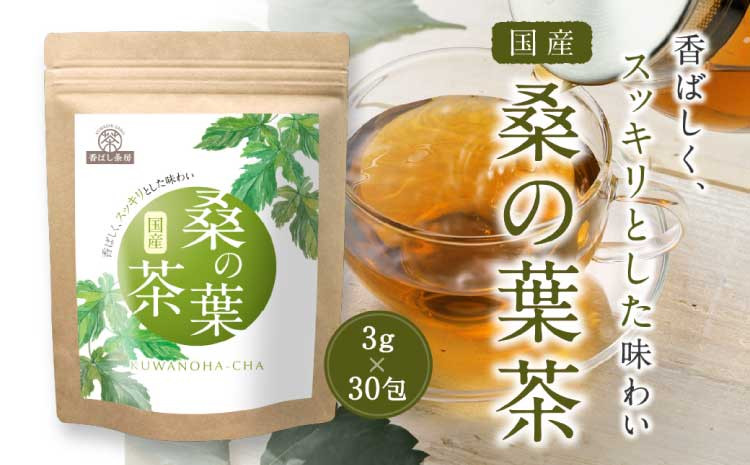 香ばし茶房 国産 桑の葉茶 90g（3g×30包）