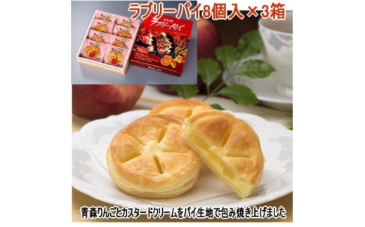 ラブリーパイ8個入り×3箱【1618798】