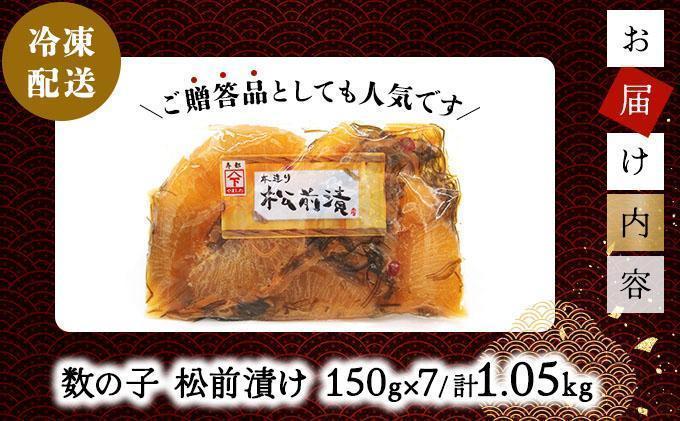 数の子松前漬け 1.05kg（150g×7）【2026年1月発送】数の子 かずのこ つまみ 海鮮 おせち お正月 北海道 グルメ 食べ物 魚卵 魚 魚介 045-a001-01 【発送時期】2026/