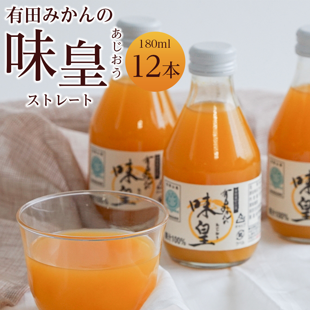有田みかんの味皇　１８０ｍｌ×１２本入