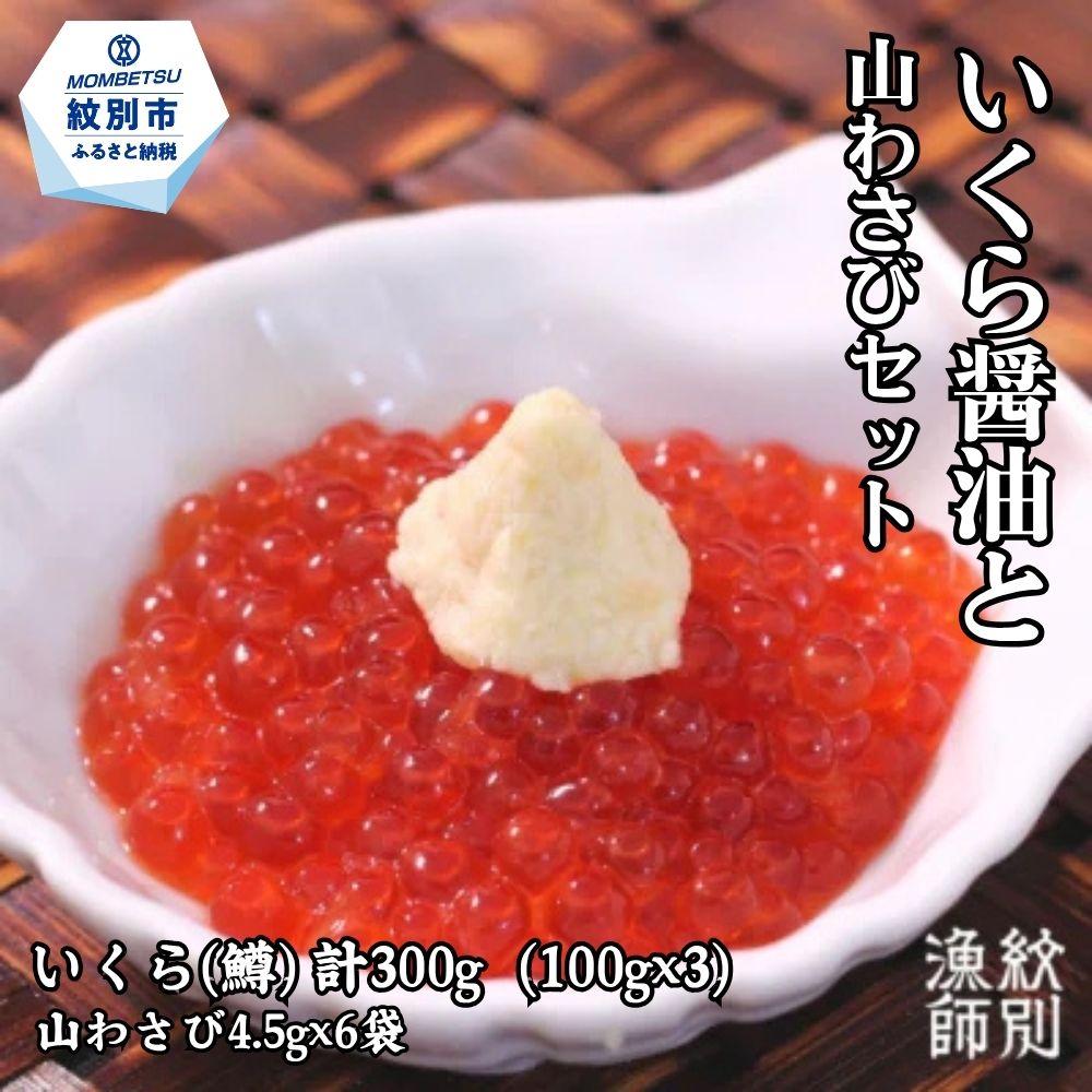 15-261 いくら醤油と山わさびセット