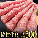 【ふるさと納税】「佐賀牛」ロースしゃぶしゃぶ用500g 【チルドでお届け!】