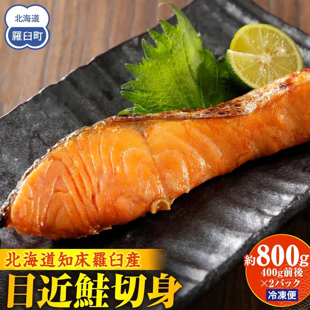 目近鮭切身 400g前後×2パック 魚 さけ 小分け 国産 知床 羅臼 北海道