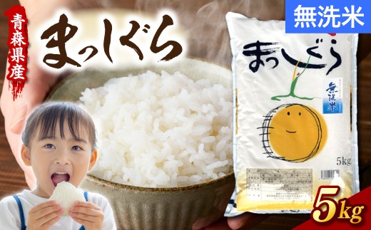 令和7年産 無洗米 5kg まっしぐら 青森県産 【 ブランド 米 青森県 五所川原市 白米 お米 コメ こめ 5キロ 】
