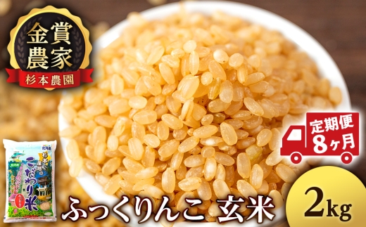 【新米予約】【定期便8回】ふっくりんこ玄米2kg≪杉本農園≫