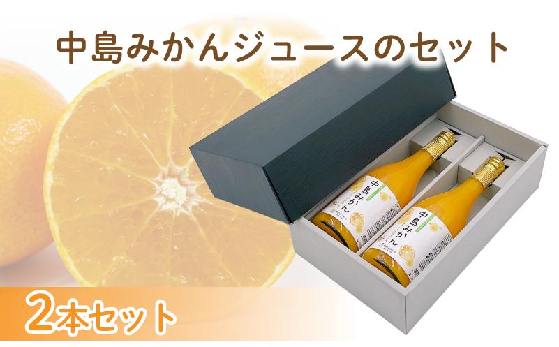 
            中島みかんジュース　720ml×2本セット | みかん 蜜柑 ギフト 愛媛 松山 果物 飲料
          