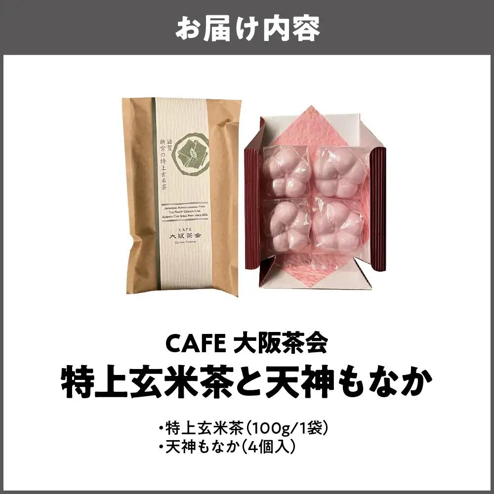 【CAFE大阪茶会のふるさと納税】日本茶と甘味の茶菓時間 ・特上玄米茶（100g／1袋） ・天神もなか（4個入） 1セット_OS366-0006