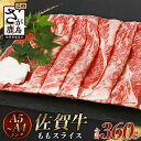 【ふるさと納税】高級肉 佐賀牛 もも スライス (合計360g)【黒毛和牛】赤身 モモ 牛肉 佐賀牛 しゃぶしゃぶ すきしゃぶ すきやき すき焼き 焼肉 焼き肉 焼しゃぶ ギフト 贈り物 プレゼント 贈答 お中元 お歳暮 母の日 父の日 お祝い 敬老の日 モモ 赤身 スライス B-575