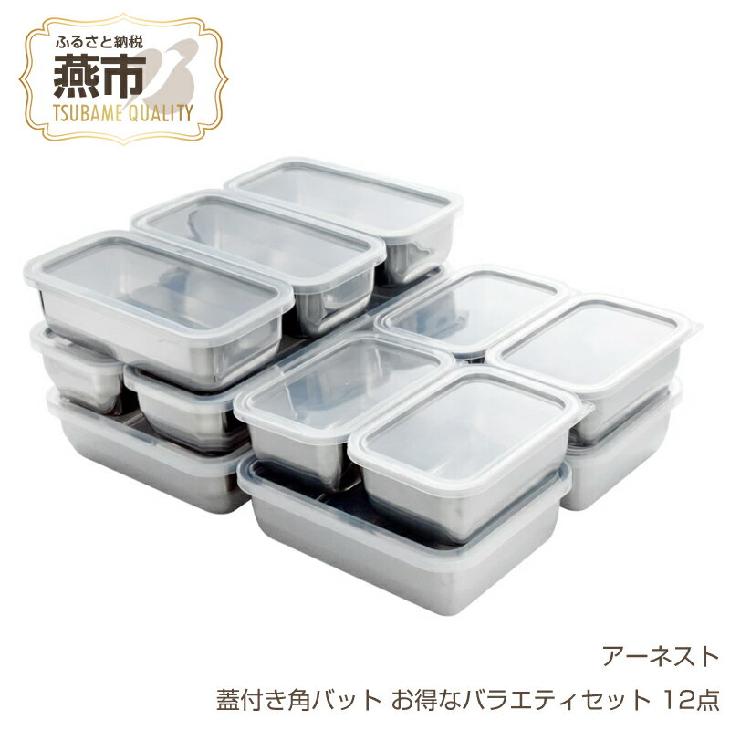 【ふるさと納税】お料理はかどる蓋付き角バット バラエティ12点セット (1/1×1個、1/2×2個、1/3×3個、1/4×4個、1/2スリム×2個 角バット計12点セット)【 ステンレスバット 燕三条製 キッチングッズ 調理器具 キッチンツール 蓋つき 】