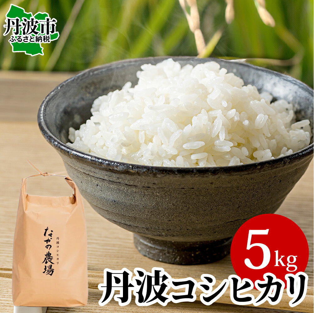 【ふるさと納税】〈新鮮精米〉丹波産コシヒカリ5kg こしひかり コシヒカリ 米 こめ コメ 丹波 お米 丹波市 丹波市産 なかの農場 贈答 ギフト