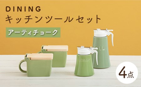 【美濃焼】DINING キッチンツールセット アーティチョーク【ZERO JAPAN】 インテリア キッチン雑貨 調味料入れ 緑 おしゃれ  砂糖 塩 はちみつ 油 シンプル おしゃれ 器 うつわ ゼ