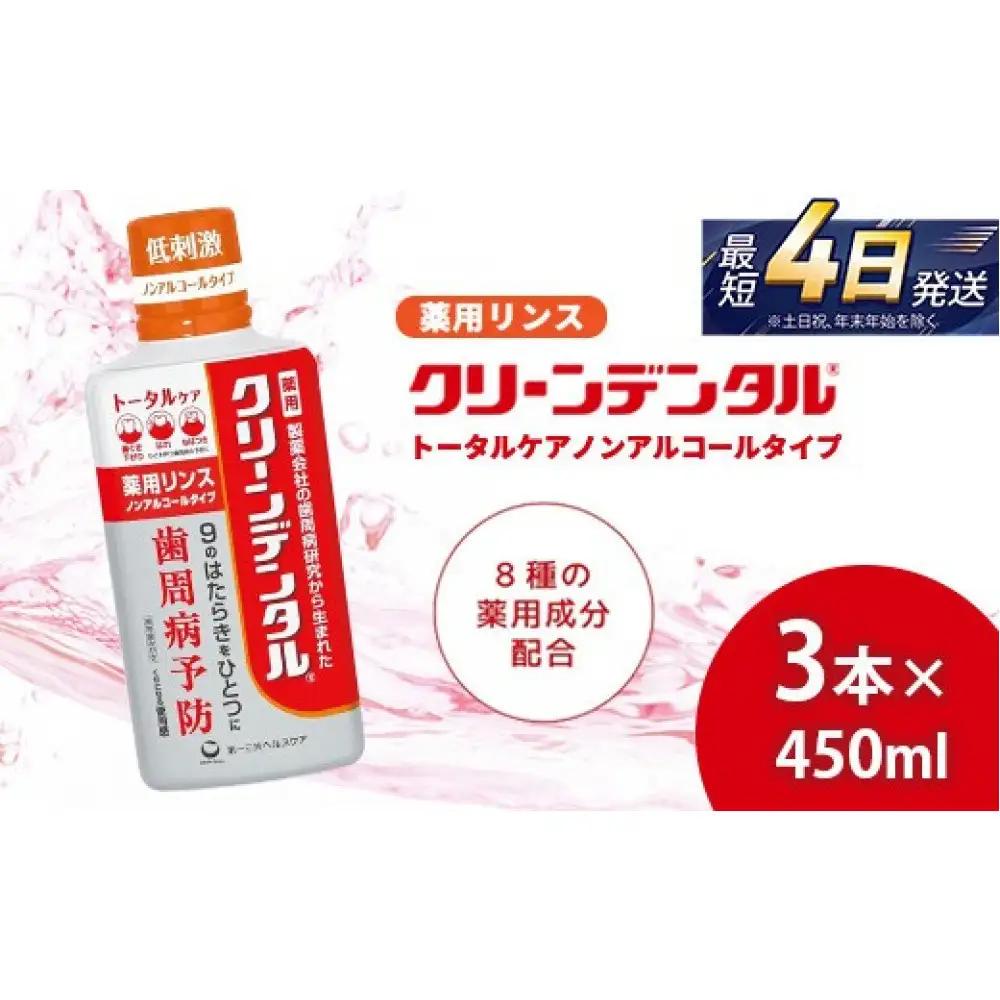 クリーンデンタル 薬用リンス トータルケア 450ml 3本セット　ハミガキ デンタルケア フッ素 　虫歯・ 口臭・歯周病予防 日本製｜ハミガキ