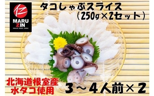 G-50010【12/21まで年内配送】 【北海道根室産】タコしゃぶスライス250g×2P