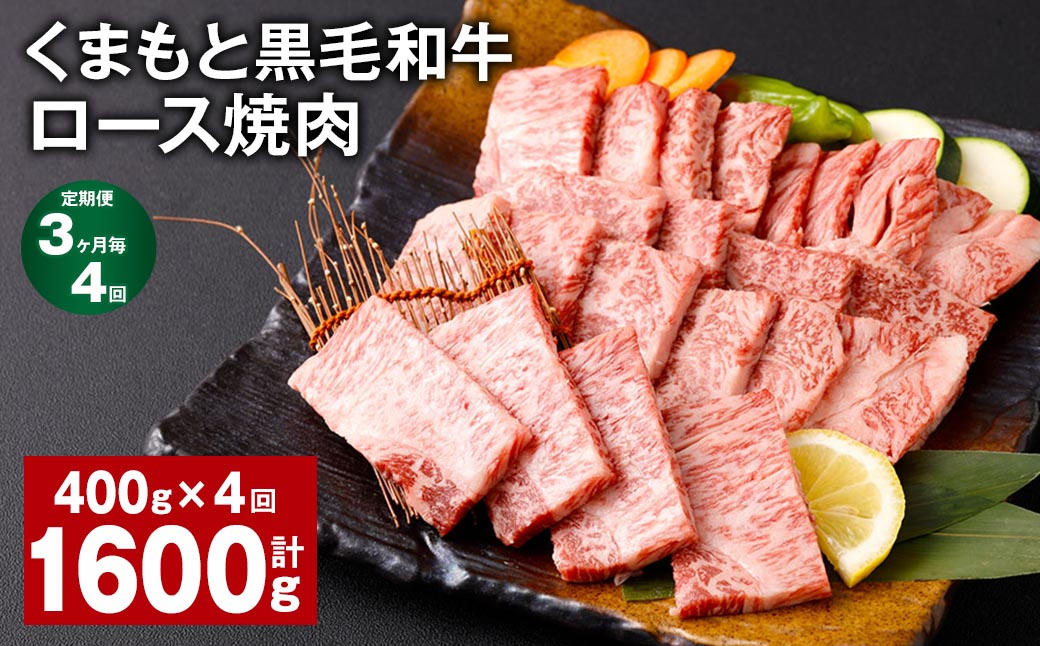 
【3ヶ月毎4回定期便】 くまもと黒毛和牛 ロース 焼肉 計1.6kg（400g✕4回） 焼肉用 牛肉 肉 お肉 BBQ バーベキュー
