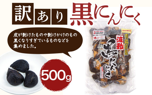 
青森県産 訳あり 黒にんにく 500g 福地ホワイト6片
