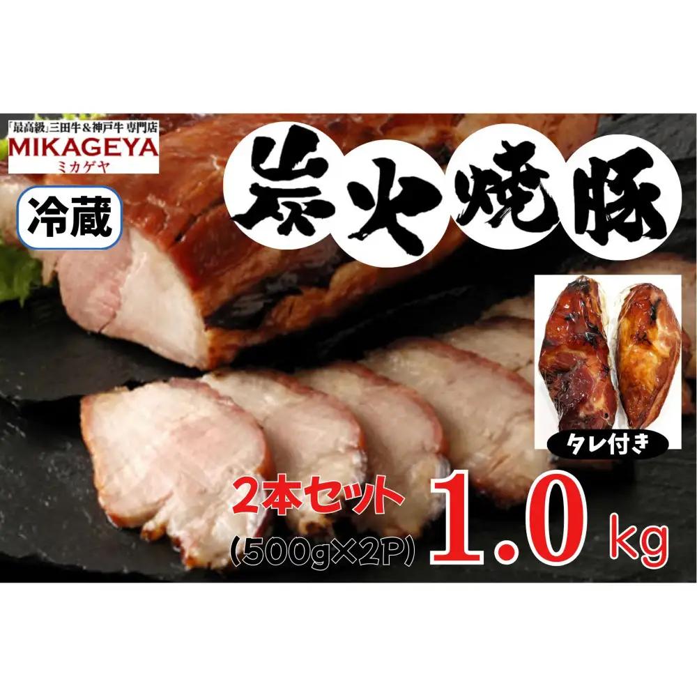 炭火焼豚　1.0kg