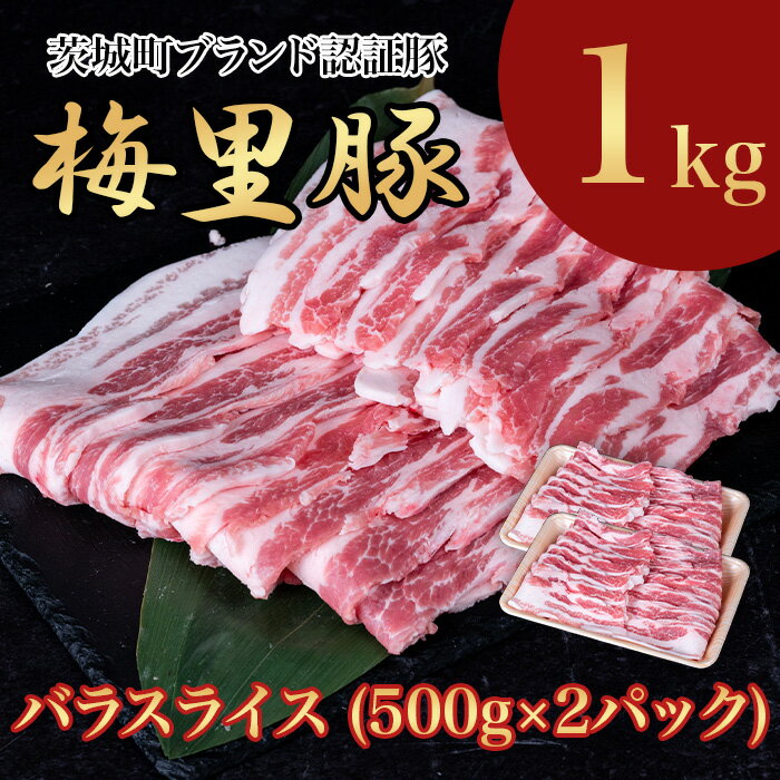 【ふるさと納税】671 梅里豚 バラスライス 1kg(500g×2パック) 豚肉 国産 ブランド豚