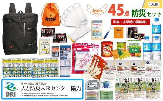 【人と防災未来センター協力】1人用 45点防災グッズ 豊岡産【ブラック】