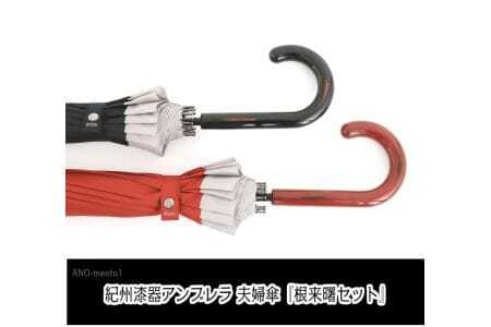 M350　紀州漆器夫婦傘『根来曙ペア』１６本骨傘　カバー付　ギフト箱入