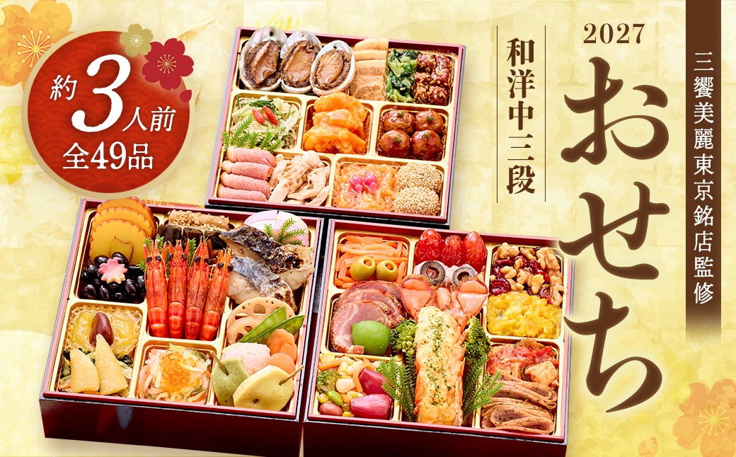 
                  【12月13日締切】三饗美麗東京銘店監修和洋中コラボ三段重
丸の内しち十二候×神楽坂ラストリカート×神楽坂ENGINE　【冷凍発送・12月29日～30日お届け】　【04301-0714】
                