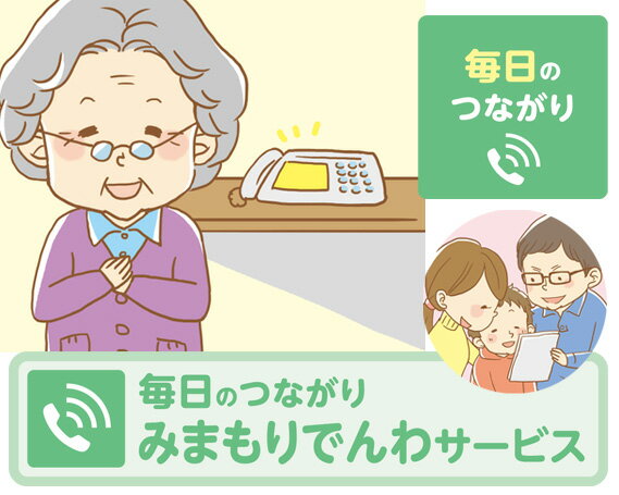 郵便局のみまもりサービス「みまもりでんわサービス（固定電話6か月）」 ／ 見守り お年寄り 故郷 高齢者 代行 送料無料 山口県