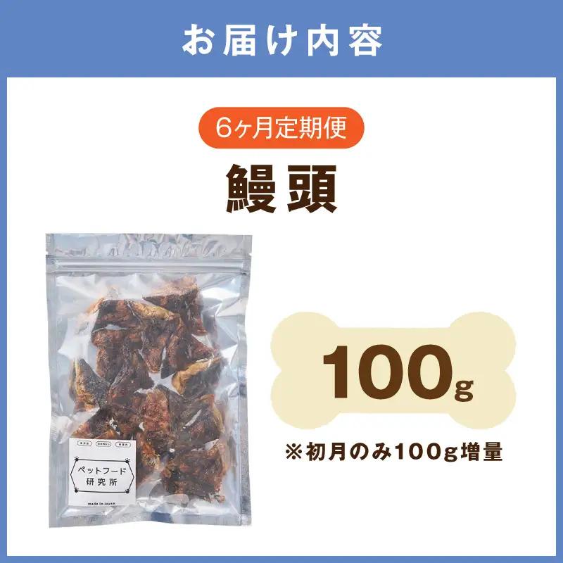 ペットフード研究所 鰻頭 毎月100g×6回定期便 最初の月+100g【087C-123】