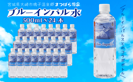 水 温泉水 ブルーインパル水 500ml×24本 鳴子温泉の天然温泉水 大崎市 ボディプラスインターナショナル