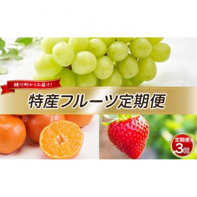 ふるさと納税 綾川町 【発送月固定定期便】特産 フルーツ 定期便 (年3回) 果物類  [54010184]全3回